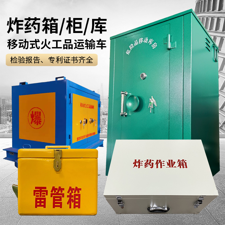 西林易爆品存放柜 炸药柜 凯龙火工品存放柜型号解析与核心功能