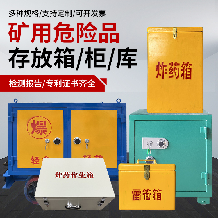 西林爆破作业安全关键：为何必须配备专业危险品存放箱